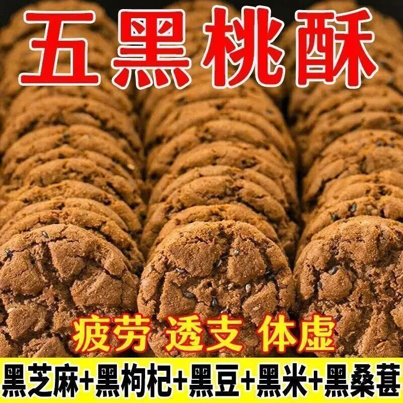五黑桃酥代餐健康饱腹酥脆粗粮饼干点心五谷杂粮饼干早餐休闲零食