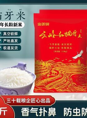 金饭碗5斤云岭红猫牙大米密封锁鲜包装新米糖尿病高血压人专用无糖食品糖尿病人专用控糖主食糖尿病人吃的五谷杂粮降血压