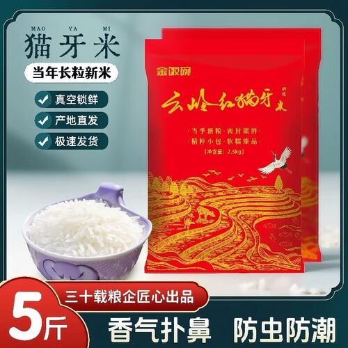 金饭碗5斤云岭红猫牙大米密封锁鲜包装新米糖尿病高血压人专用无糖食品糖尿病人专用控糖主食糖尿病人吃的五谷杂粮降血压