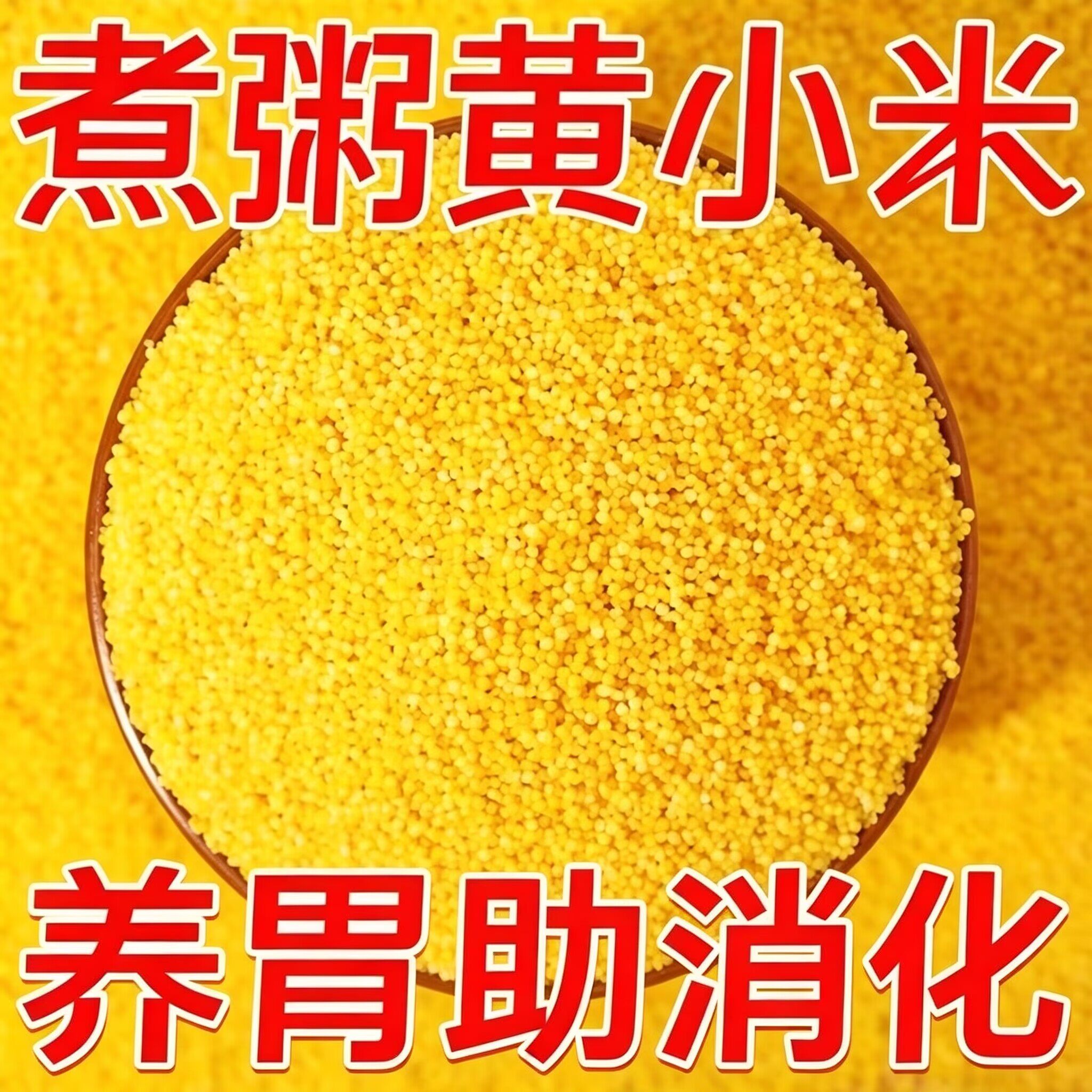 养胃真空包装黄小米粗粮台灣香港澳門包郵走集运仓糖尿病人杂粮米五谷杂粮糖尿病糖尿病控糖主食无糖食品零食大全糖尿病人食品粗粮