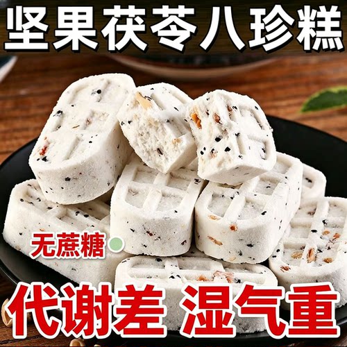 坚果茯苓八珍糕芡实糕点心代餐