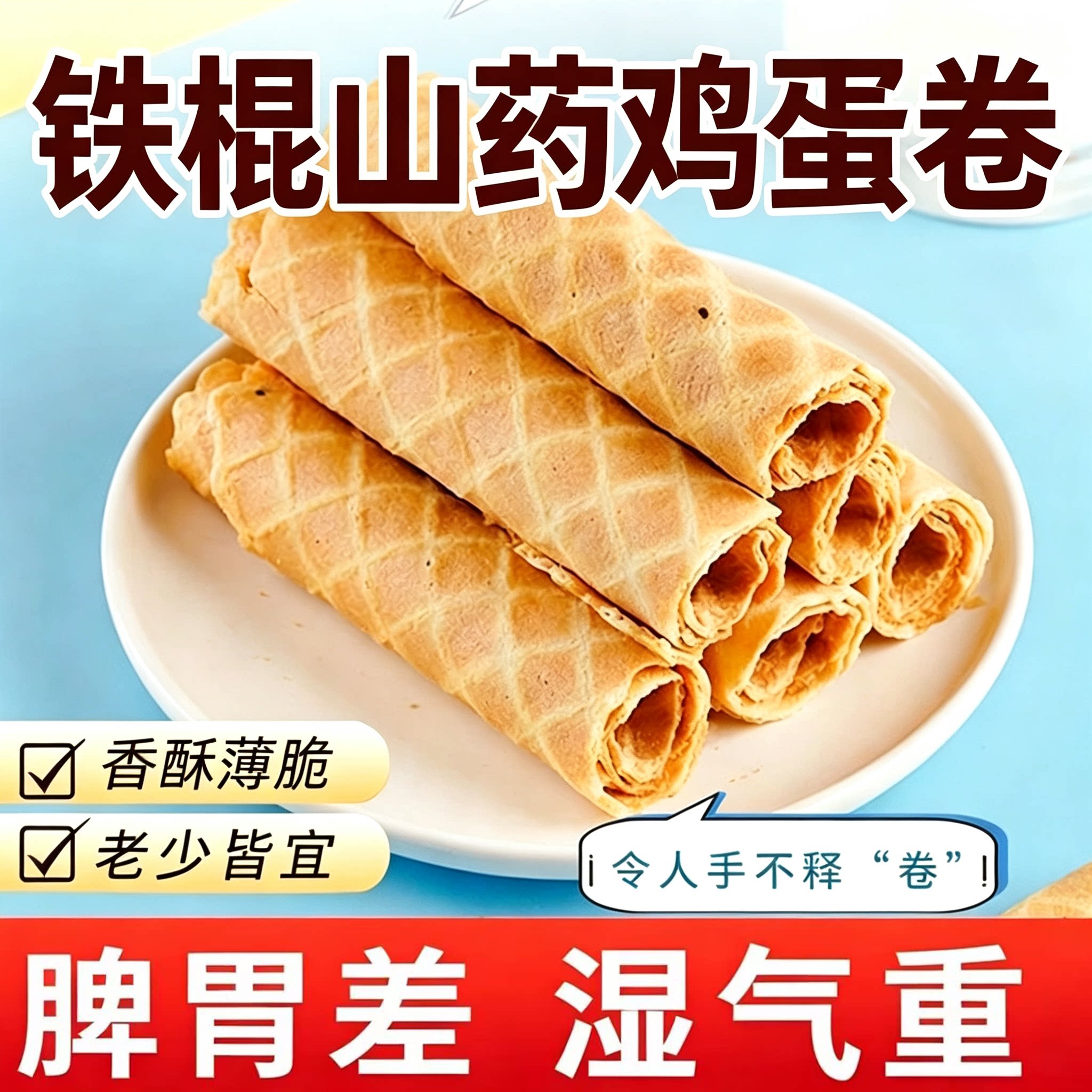 铁棍山药鸡蛋卷传统手工制作食品