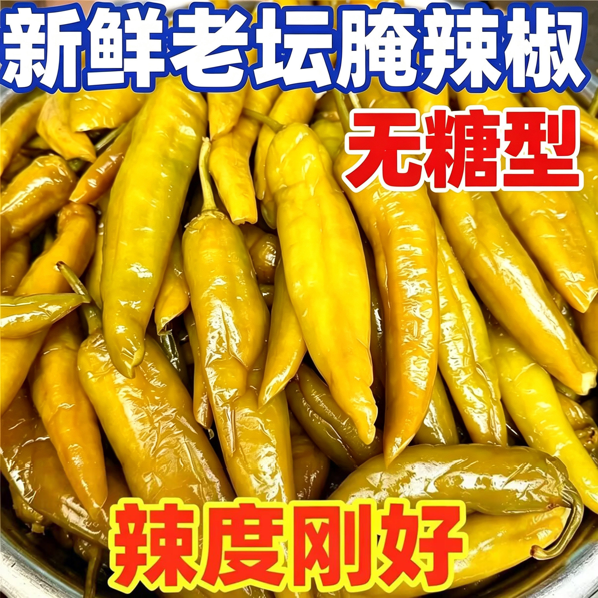 正宗江西老坛酸辣椒农家泡菜泡椒开袋即食下饭菜解腻酸辣糖尿病人吃的专用主食糖尿病人专用无糖食品无糖食品零食大全专用控糖食物