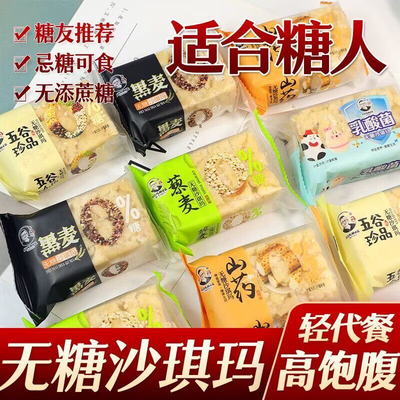 无糖沙琪玛低GI山药五谷味杂粮糕点糖尿人代餐零食糖尿病高血压人专用无糖食品糖尿病人专用控糖主食糖尿病人吃的五谷杂粮降血压