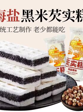 海盐黑米芡实糕糖尿病人专用食品血糖高糖友糖人控糖吃的零食糖友孕妇孕期老人控糖能吃的粗粮主食代糖0卡糖木糖醇糖五谷杂粮