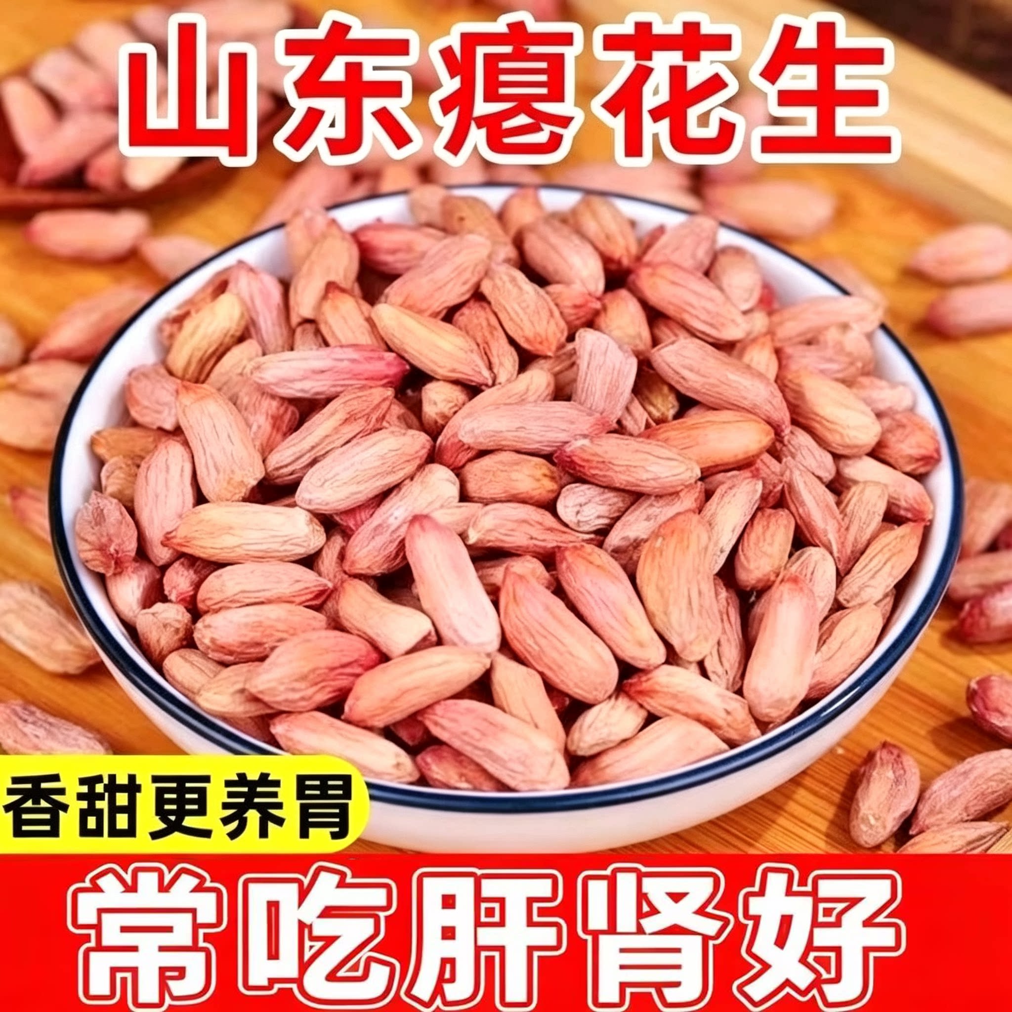 山东瘪花生小姐米小瘪花生米养胃
