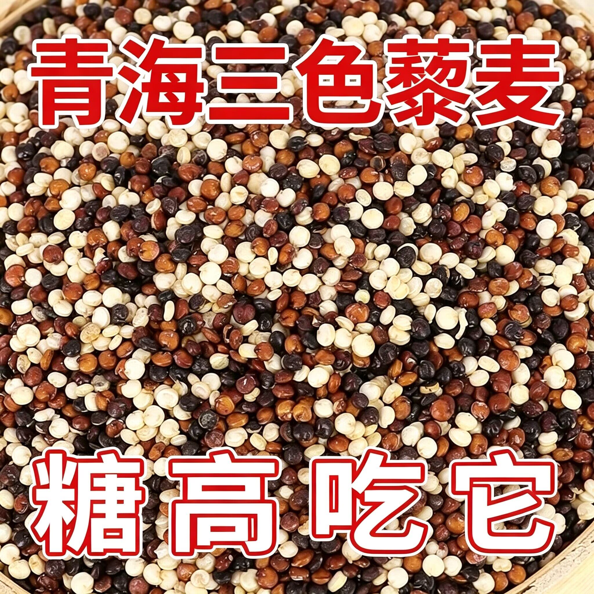 三色藜麦杂粮糖尿人专用无糖食品糖尿病人专用零食无糖食品零食大全糖尿病人专用代餐糖人专用控糖食物糖尿病人专用无糖食品主食