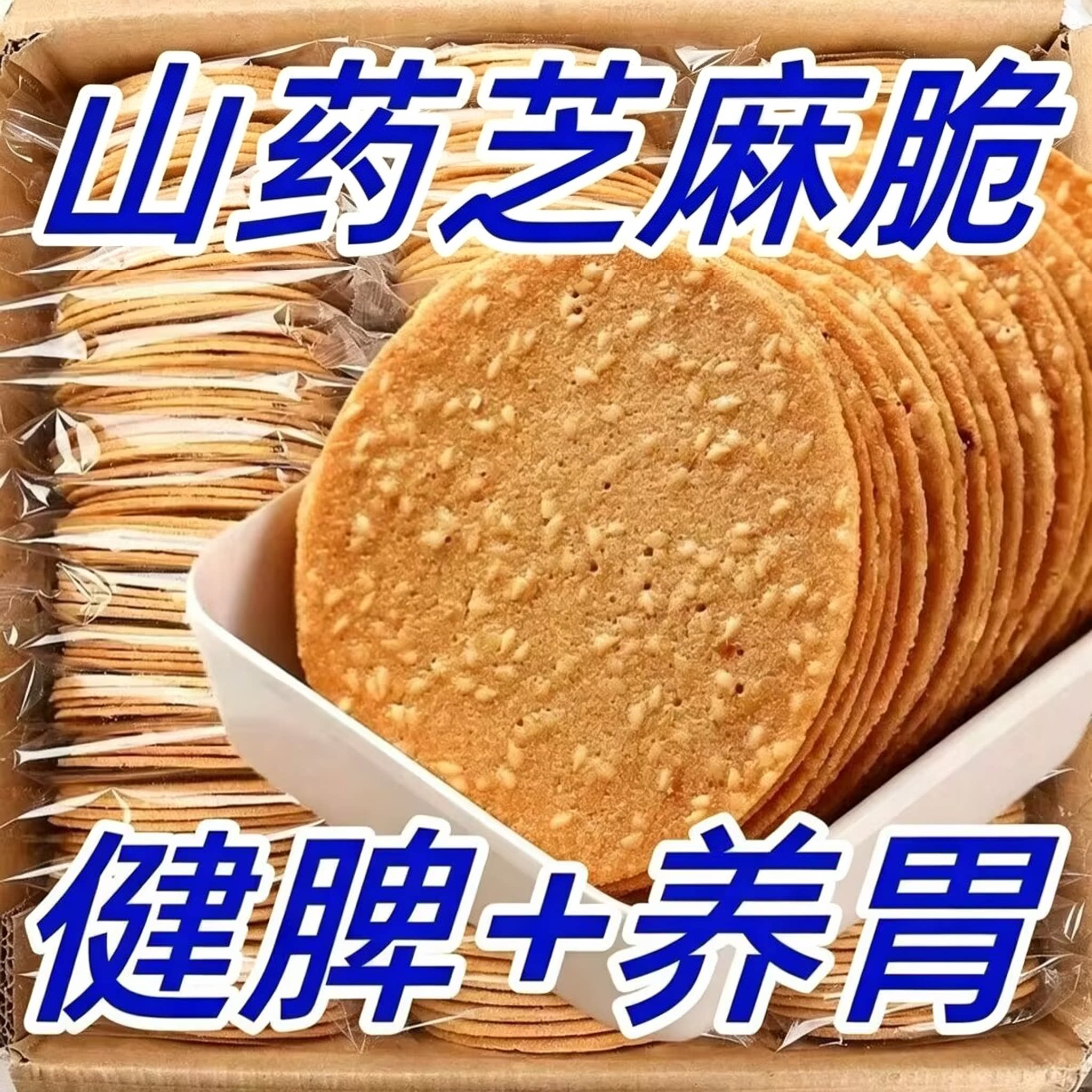 铁棍山药芝麻烤片薄饼煎饼早餐