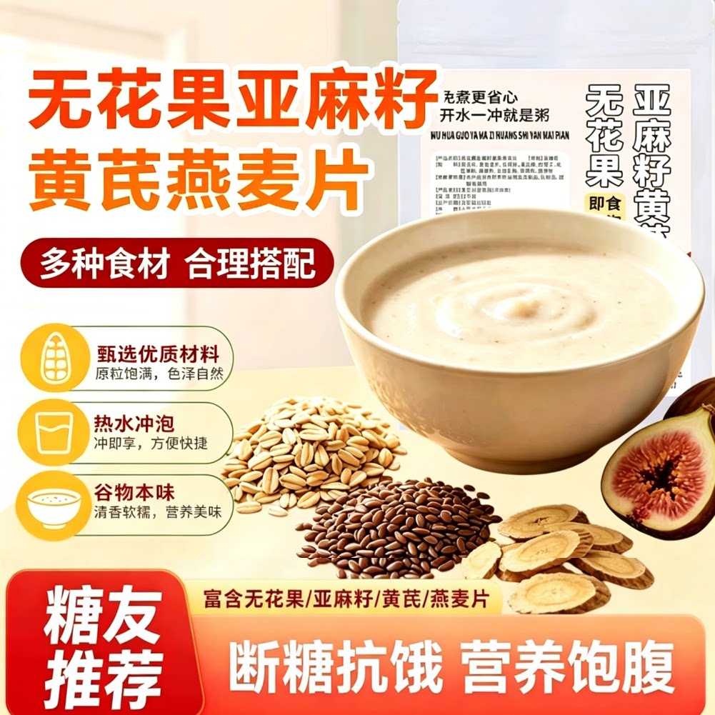 无花果亚麻籽黄芪燕麦片糖尿病人杂粮米五谷杂粮糖尿病糖尿病控糖主食无糖零食糖尿病人专用代餐糖尿病老年人吃的食品糖尿病人零食