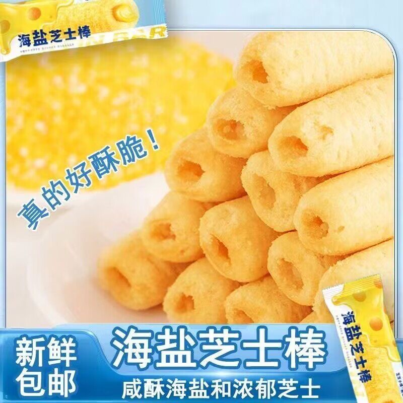 海盐芝士棒粗粮甜咸味米果棒独立包装膨化饼干解馋办公室宿舍零食血压人专用木糖醇零食控糖代餐五谷杂粮晚餐糖尿人粗粮营养美味