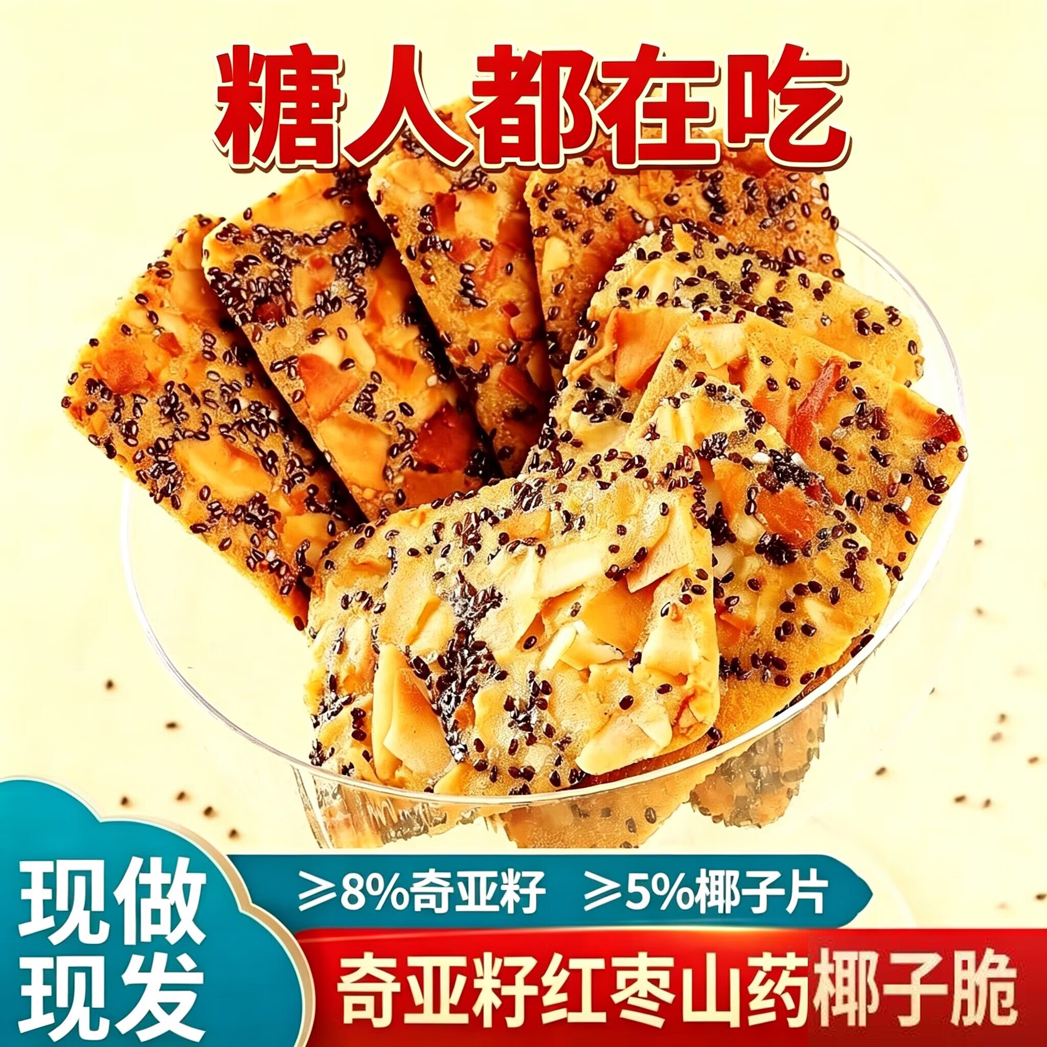 奇亚籽红枣山药椰子脆零食小吃