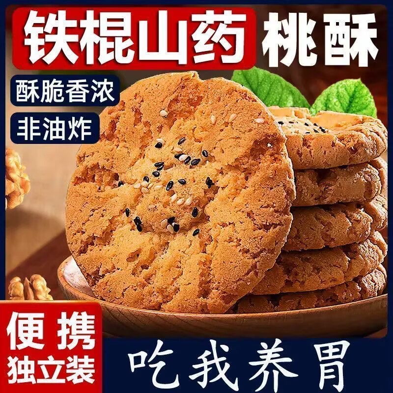 养胃铁棍山药桃酥糖尿人专用无糖食品糖尿病人专用零食无糖食品零食大全糖友控糖专用早餐糖人专用控糖食物糖尿病人专用代餐