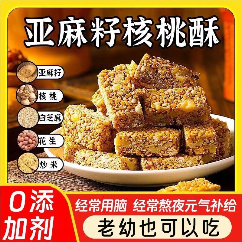 【新鲜日期】亚麻籽核桃酥健康美味正宗老式特产休闲解馋营养零食