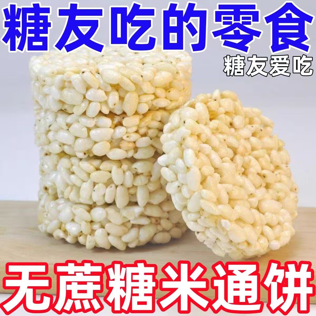 糖尿病食品无蔗糖米通麦通零食米花酥米饼膨化食品粗粮爆米花休闲小吃整箱装糖尿病人专用零食三高糖尿病人专用食品糖尿病人专用