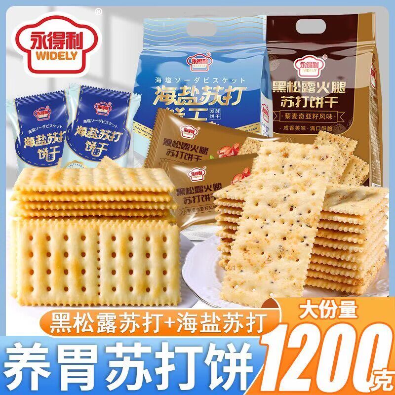 海盐苏打饼干咸味黑松露火腿苏打饼干混合口味休闲零食独立包装糖糖尿病高糖尿病人专用食品适合糖尿病患者吃的零食糖尿病人专用