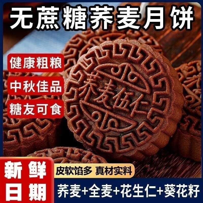 真荞麦月饼糖尿病人杂粮米五谷杂粮糖尿病糖尿病控糖主食无糖食品零食大全糖尿病人专用代餐糖尿病老年人适合吃的食品糖尿病人零食