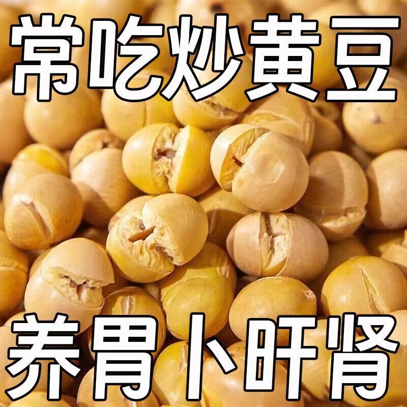 炒黄豆原味熟食炒熟黄豆打豆浆休闲零食小吃黄豆即食零食干炒黄豆糖尿病人专用早餐小零食控无糖精吃的主食品旗舰店大全代餐