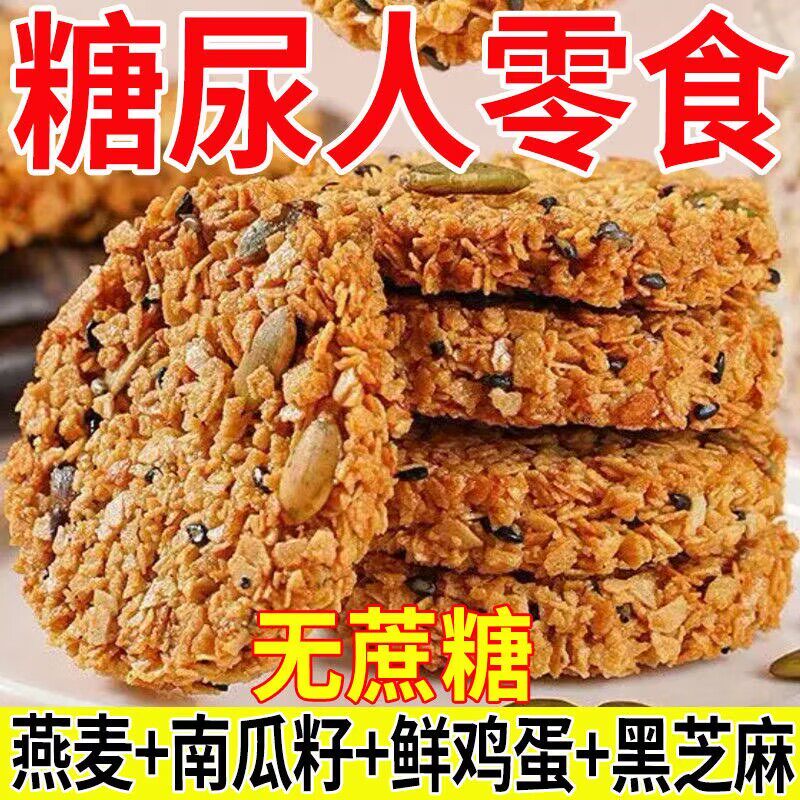 南瓜籽燕麦脆片谷物全粗粮饱腹健身代餐营养饼干办公室解馋零食糖糖尿病高糖尿病人专用食品适合糖尿病患者吃的零食糖尿病人专用