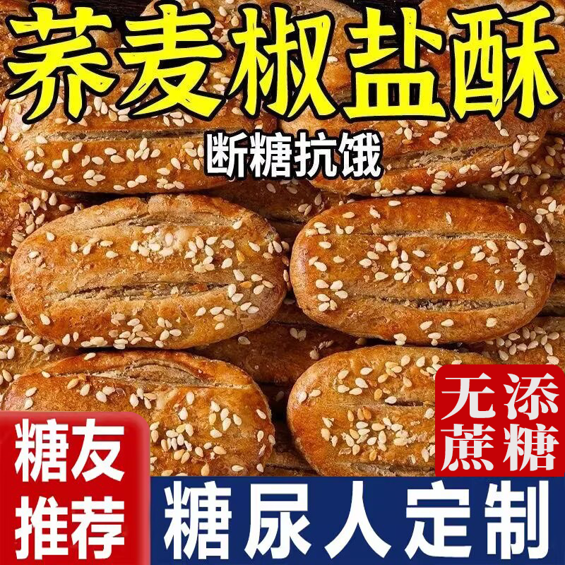 无蔗糖荞麦椒盐酥饼干糕点心零食