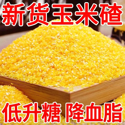 玉米碴子新玉米渣农家笨碴子苞米糁棒子糁五谷杂粮糖尿病人杂粮米五谷杂粮糖尿病糖尿病控糖主食糖尿病人专用无糖食品主食