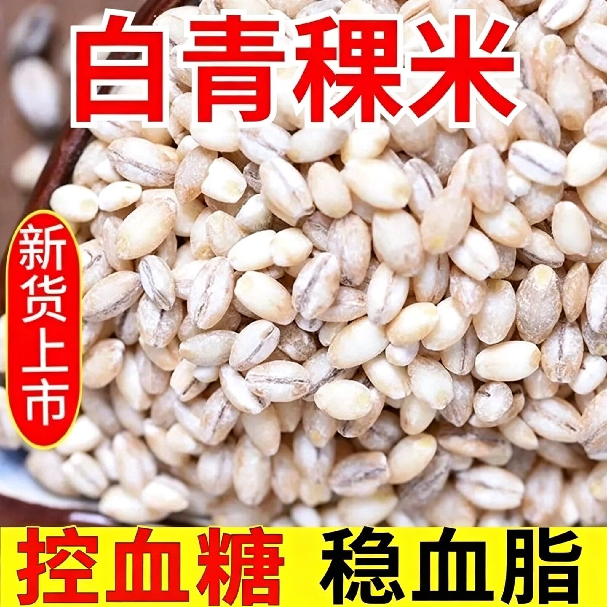 真空包装白青稞米煮粥台灣香港澳門包郵走集运仓糖尿病人杂粮米五谷杂粮糖尿病糖尿病控糖主食无糖食品零食大全糖尿病人食品粗粮