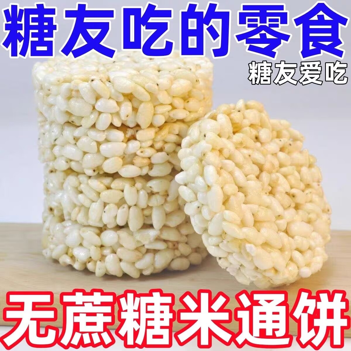 无蔗糖米饼糖尿病人专用食品血糖高糖友糖人控糖吃的零食糖友孕妇孕期老人控糖能吃的粗粮主食代糖0卡糖木糖醇糖五谷杂粮