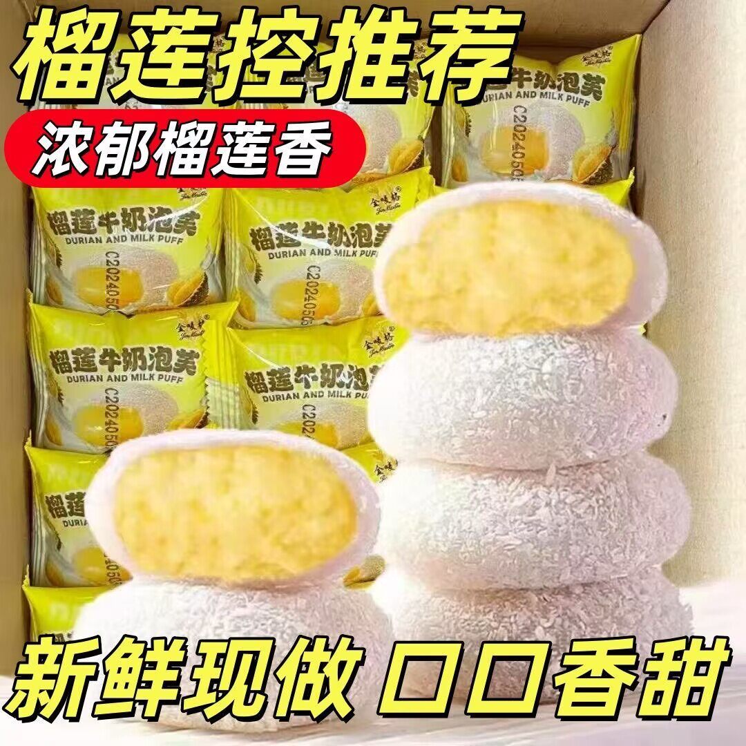 爆浆榴莲牛奶泡芙榴莲泡芙雪媚娘糯米糍零食品糕点心整箱糖尿病人无糖食品木糖醇糖尿病人无糖早餐适合糖尿病患者吃的零食