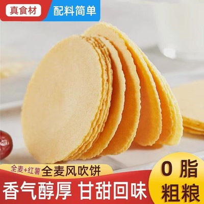 全麦风吹饼干地瓜原味粗粮代餐酥脆薄煎饼整箱闽南休闲零食品糖尿病高血压人专用无糖食品无糖食品零食大全糖尿病人专用代餐
