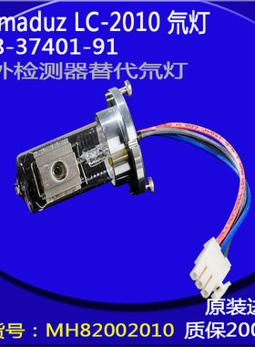 岛津LC-2010检测器氘灯228-37401-91DX260/05J现货供应
