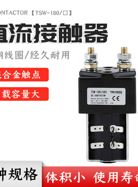 泰业直流接触器TSW-180/12V24V36V60V72V电动继电器电动叉车油泵