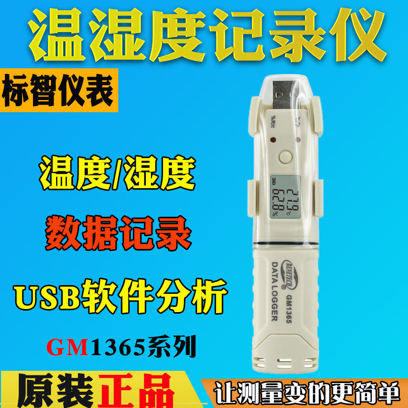标智GM1365/GM1366工业温湿度记录仪USB自动数据冷链运输温室药店,电子元器件市场,电线扎带/束线带,淘宝优惠券,粉丝福利购,淘宝优惠卷