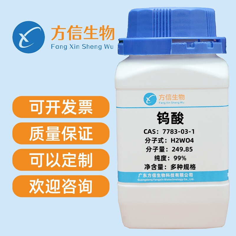 钨酸 CAS:7783-03-1 纯度98% 100g  500g