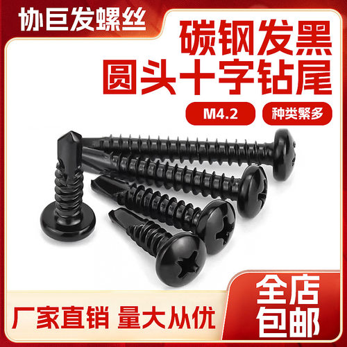 黑色十字盘头自攻自钻螺丝-黑锌圆头十字钻尾螺丝燕尾螺丝钉M4.2