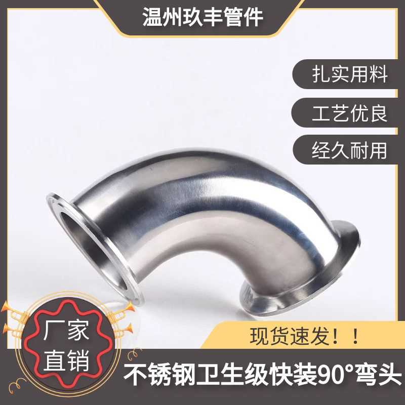 不锈钢快装弯头304卫生级卡箍式弯头90度316L卡盘弯管内外镜面管