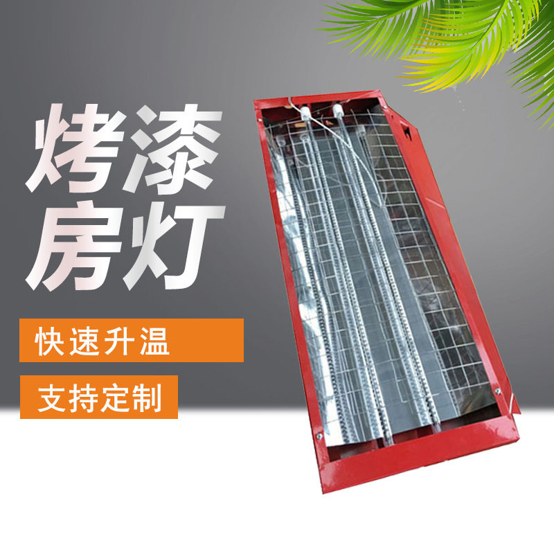 烤漆房热风机烤灯 烤漆房加热烤灯 加热红外线烤灯批发
