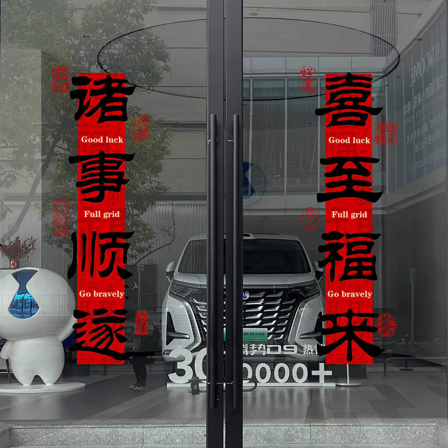 新年喜庆店铺玻璃门静电贴