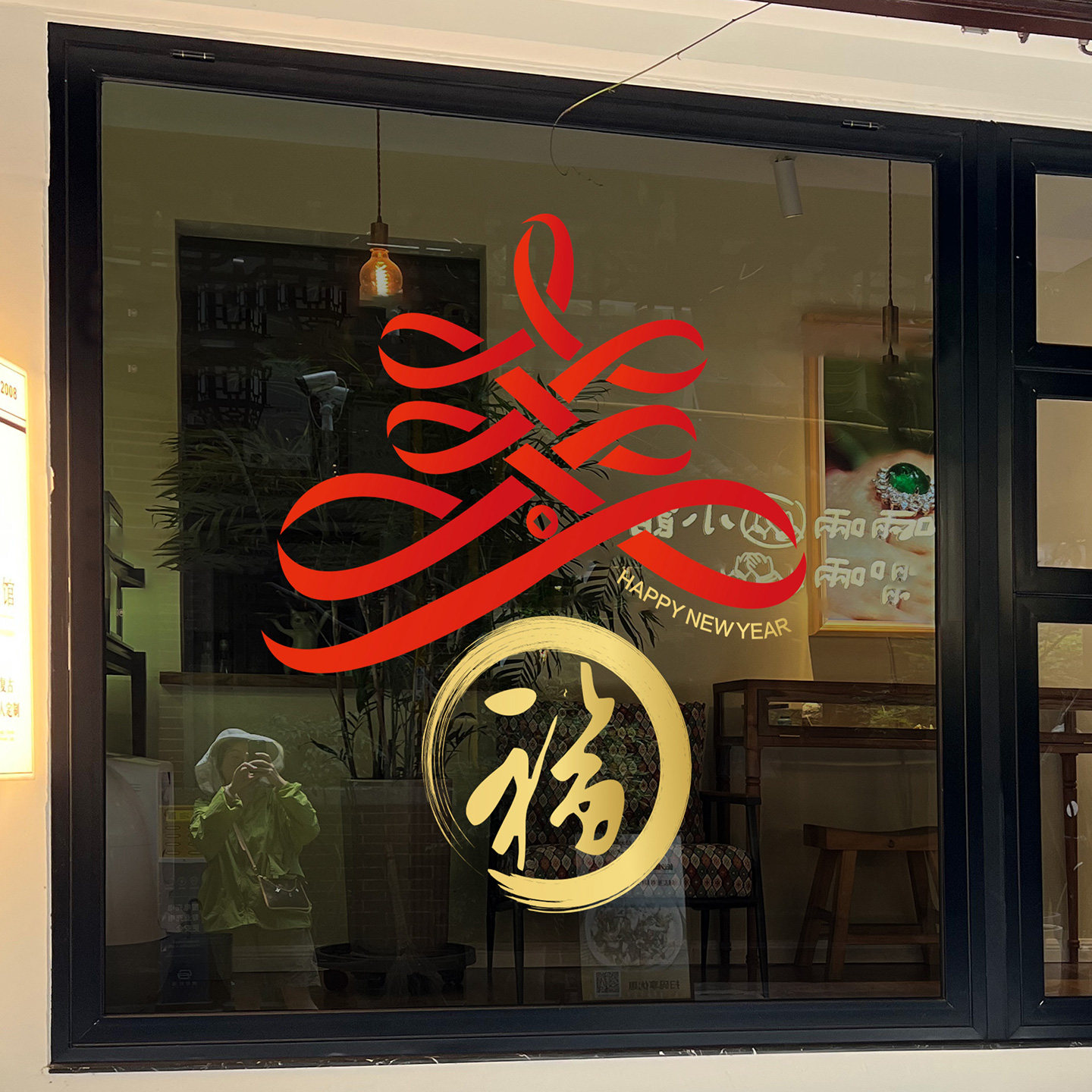 新年福字窗花店铺静电贴纸