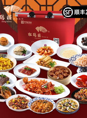 松鹤楼金玉满堂年夜饭礼篮松鼠桂鱼佛跳墙高档礼品半成品年货家宴