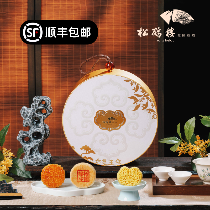松鹤楼如意玉盘中秋月饼礼盒