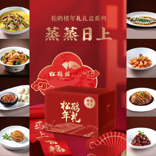 松鹤楼年夜饭半成品礼盒10道菜