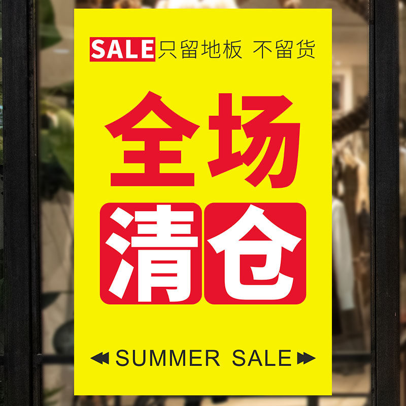 清仓大甩卖广告纸定制促销海报贴纸换季服装店特价全场清货处理