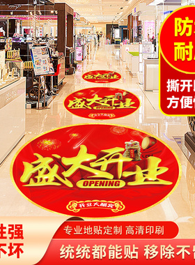 新年装饰布置地贴店铺开业周年庆店庆贴玻璃服装店橱窗展会地面