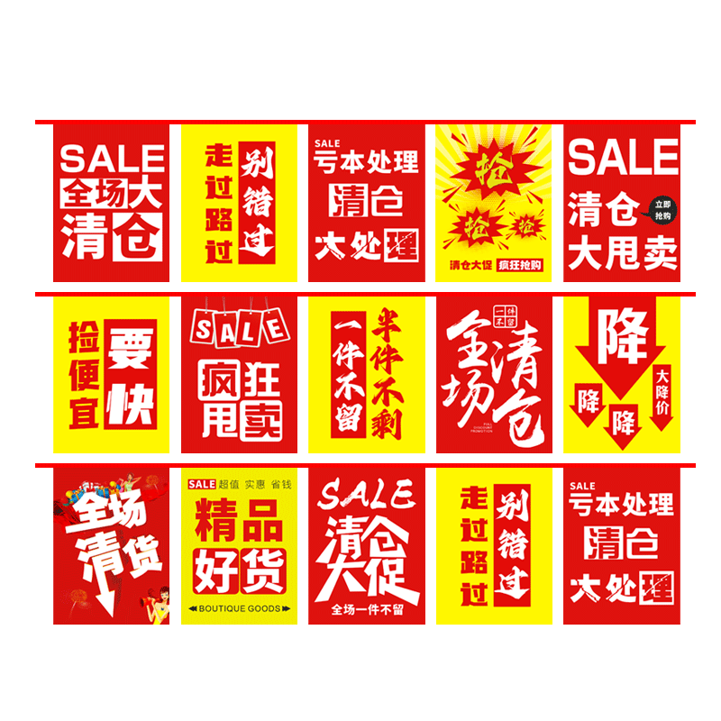 全场清仓海报大甩卖广告纸服装店换季促销清货大处理特价拉旗吊旗