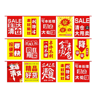 全场清仓海报大甩卖广告纸服装店换季促销清货大处理特价拉旗吊旗