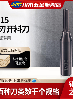 川木刃刀 五刃开料刀刨花板专用木工刀具开料开槽铣刀TCT数控T015