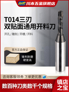 川木刃刀 数控加工三刃双贴面通用开料刀高光板TCT开料铣刀T014