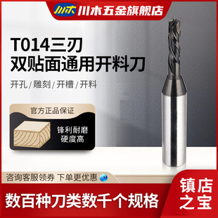 川木刃刀 数控加工三刃双贴面通用开料刀高光板TCT开料铣刀T014