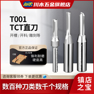 川木刃刀 半 T001 TCT直刀數控雕刻機木工刀具開料槽孔修邊清底