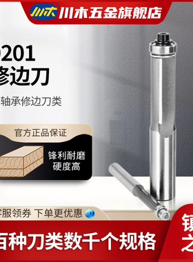 川木刃刀 带轴承修边刀 修边机刀头雕刻机 木工专业刀具铣刀0201