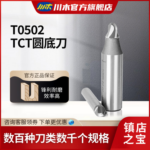 川木刃刀数控雕刻加工TCT圆底刀木工专业刃具直刀铣刀T0502 - 封面